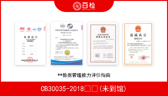 CB30035-2018  (未到馆) **数据管理能力评估指南 